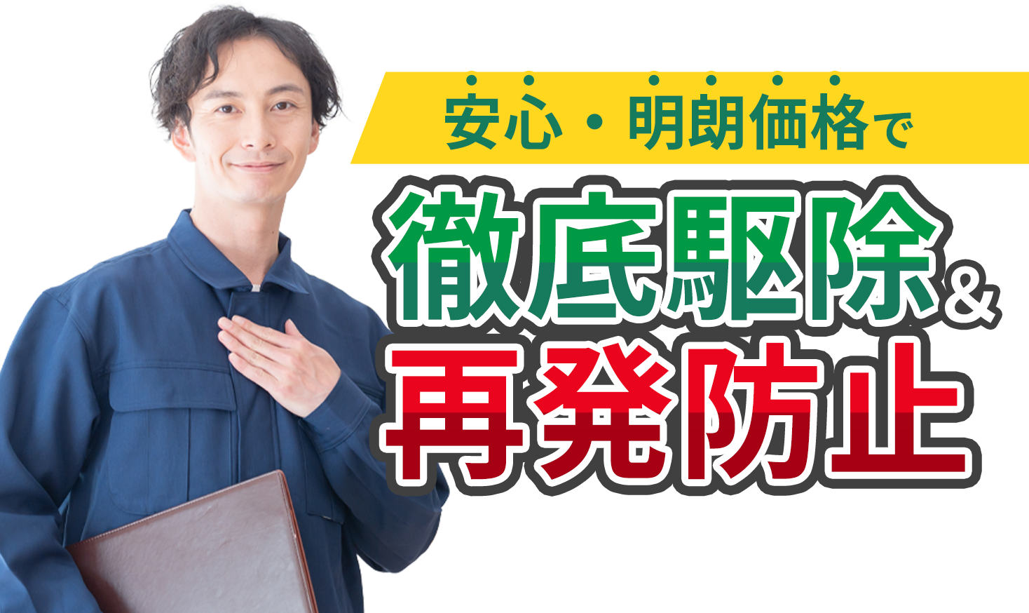 安心・明朗価格で徹底駆除&再発防止