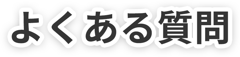 よくある質問