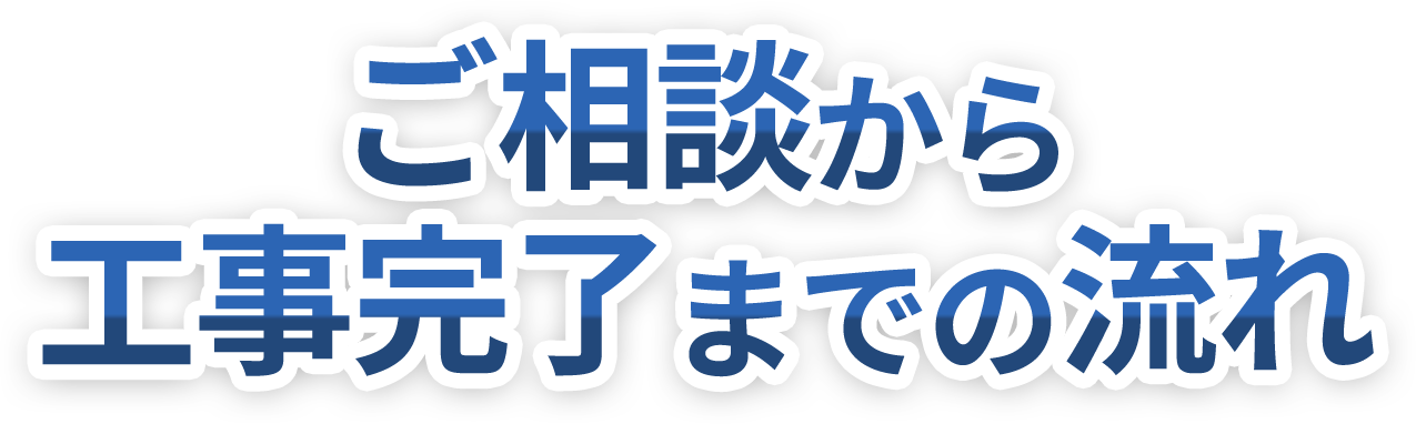ご相談から工事完了までの流れ