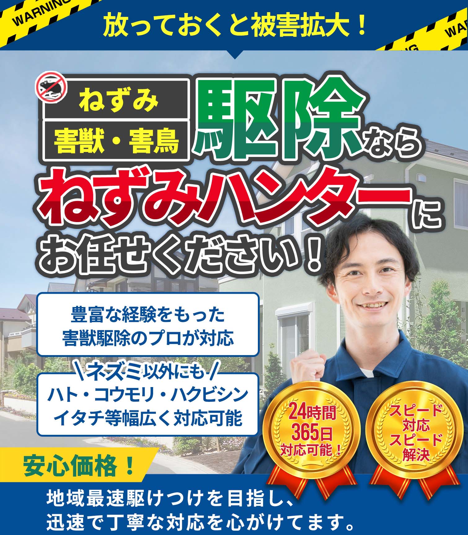 放っておくと被害拡大！ねずみ・害獣・害鳥駆除ならねずみハンターにお任せください！豊富な経験をもった害獣駆除のプロが対応　ネズミ以外にもハト・コウモリ・ハクビシンイタチ等幅広く対応可能　安心価格！地域最速駆けつけを目指し、迅速で丁寧な対応を心がけてます。【24時間365日対応可能！】【スピード対応スピード解決】