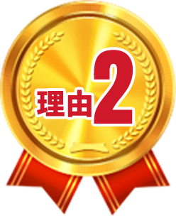 理由2