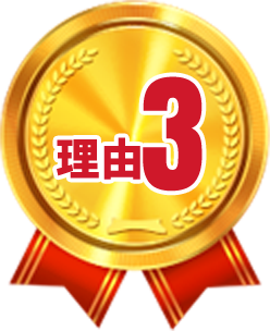 理由3