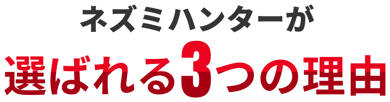 ネズミハンターが選ばれる3つの理由