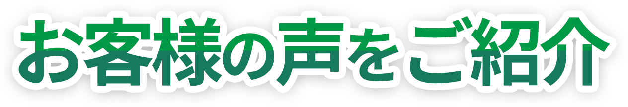 お客様の声をご紹介